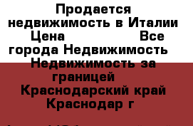 Продается недвижимость в Италии › Цена ­ 1 500 000 - Все города Недвижимость » Недвижимость за границей   . Краснодарский край,Краснодар г.